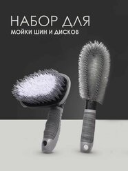 Щетка и ерщик для очистки резины, колесных дисков, арок, моторных отсеков 2 шт в комплекте