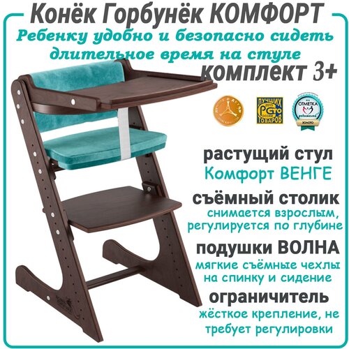 Растущий стул Конёк Горбунёк Комфорт полный комплект: Венге-Волна (стул, столик, ограничитель, подушки)