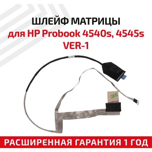 Шлейф матрицы для ноутбука HP ProBook 4540s, 4545s, 4570s, 4730s, ver.1