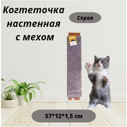 Когтеточка с мехом Моськи-Авоськи , 57х12х1,5 см, цвет серый