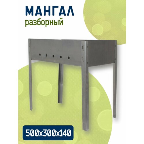 Мангал разборный 500х300х140 мм