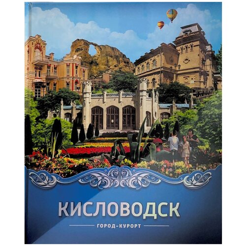 Кисловодск — приют прекрасных вдохновений. Борис Розенфельд