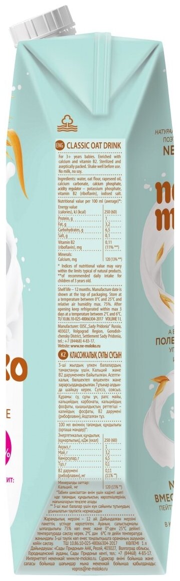 1л "Nemoloko" напиток овсяный классический обогащённый витаминами и минеральными веществами 6 шт. - фотография № 4