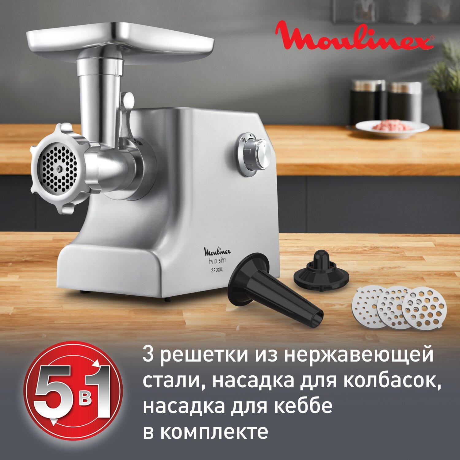 Мясорубка Moulinex HV10 ME856D32 с реверсом, 2100 Вт, 5.5 кг/мин, металлический корпус, 3 решетки, насадка для колбас и кеббе