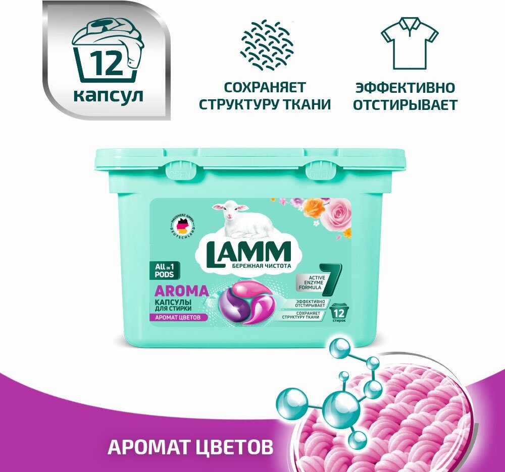 Капсулы для стирки LAMM "AROMA" для белого и цветного белья 12 шт.