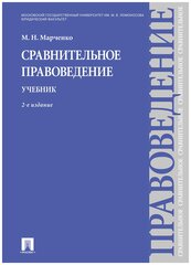 Марченко М. Н. "Сравнительное правоведение. Учебник. 2-е издание"