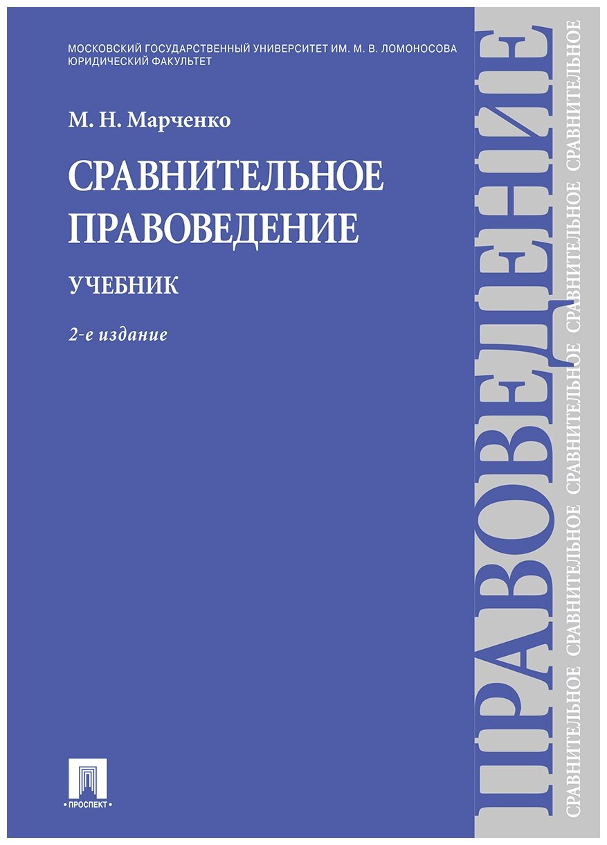 Марченко М. Н. "Сравнительное правоведение. Учебник. 2-е издание"