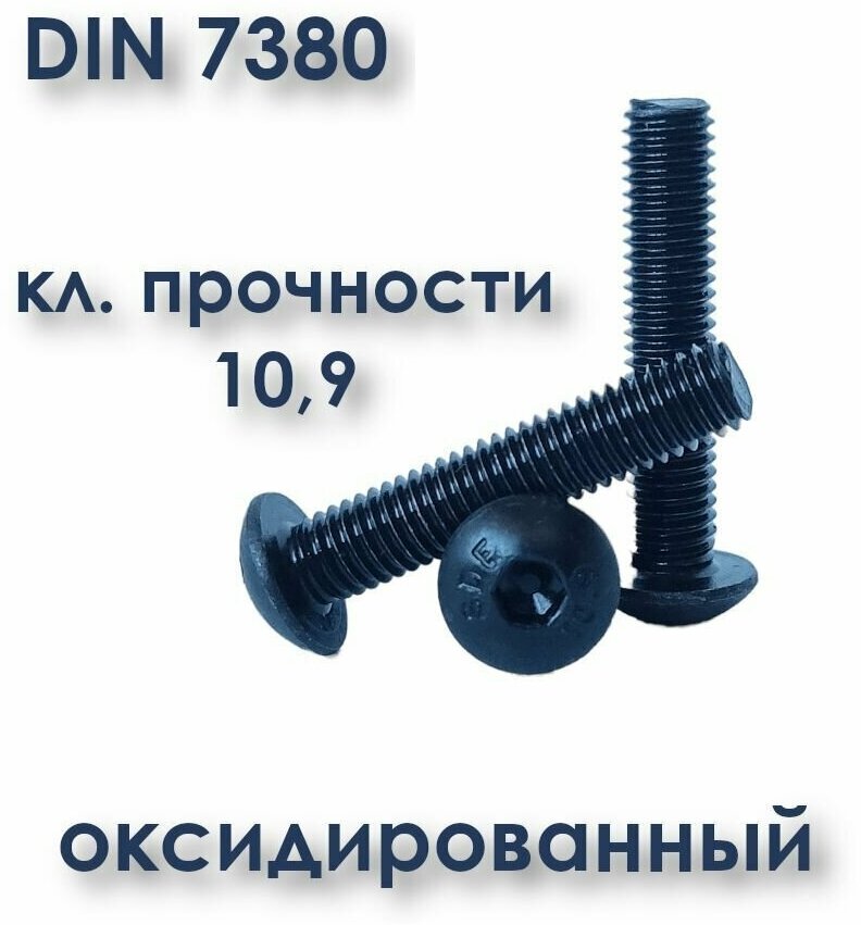 Винт ISO 7380 М4х14 с полукруглой головкой, (ГОСТ 28963-91), чёрный, под шестигранник, оксид, 8 шт.