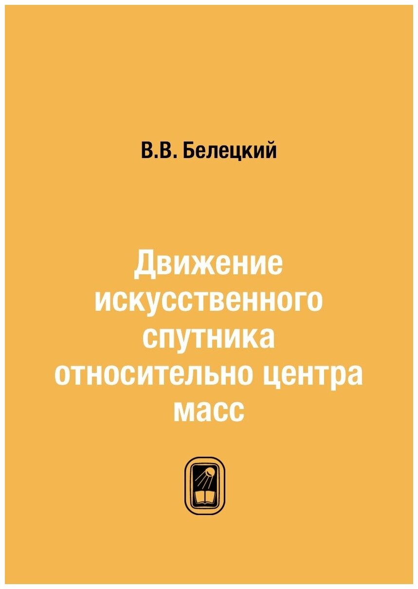 Книга Движение искусственного спутника относительно центра масс - фото №1