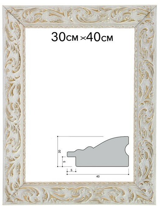 Рама для картин (зеркал) 30 х 40 х 4 см, дерево "Версаль", бело-золотая