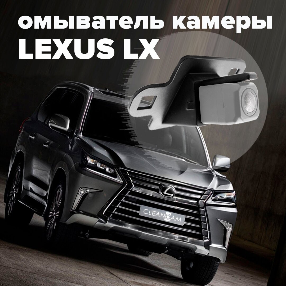 Омыватель камеры заднего вида для Lexus LX 2015-2021 2945 CleanCam