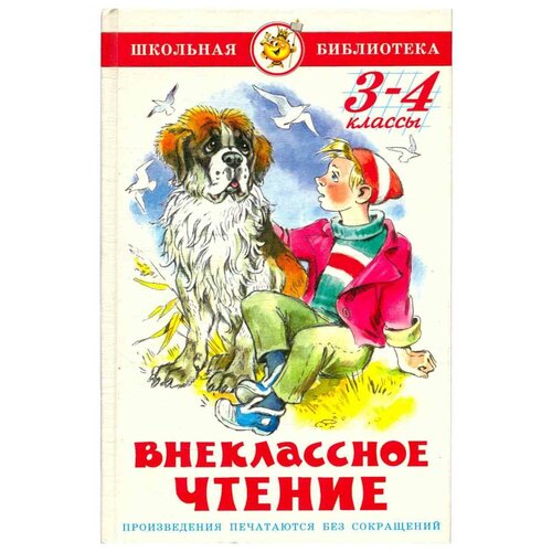 Внеклассное чтение. 3-4 классы