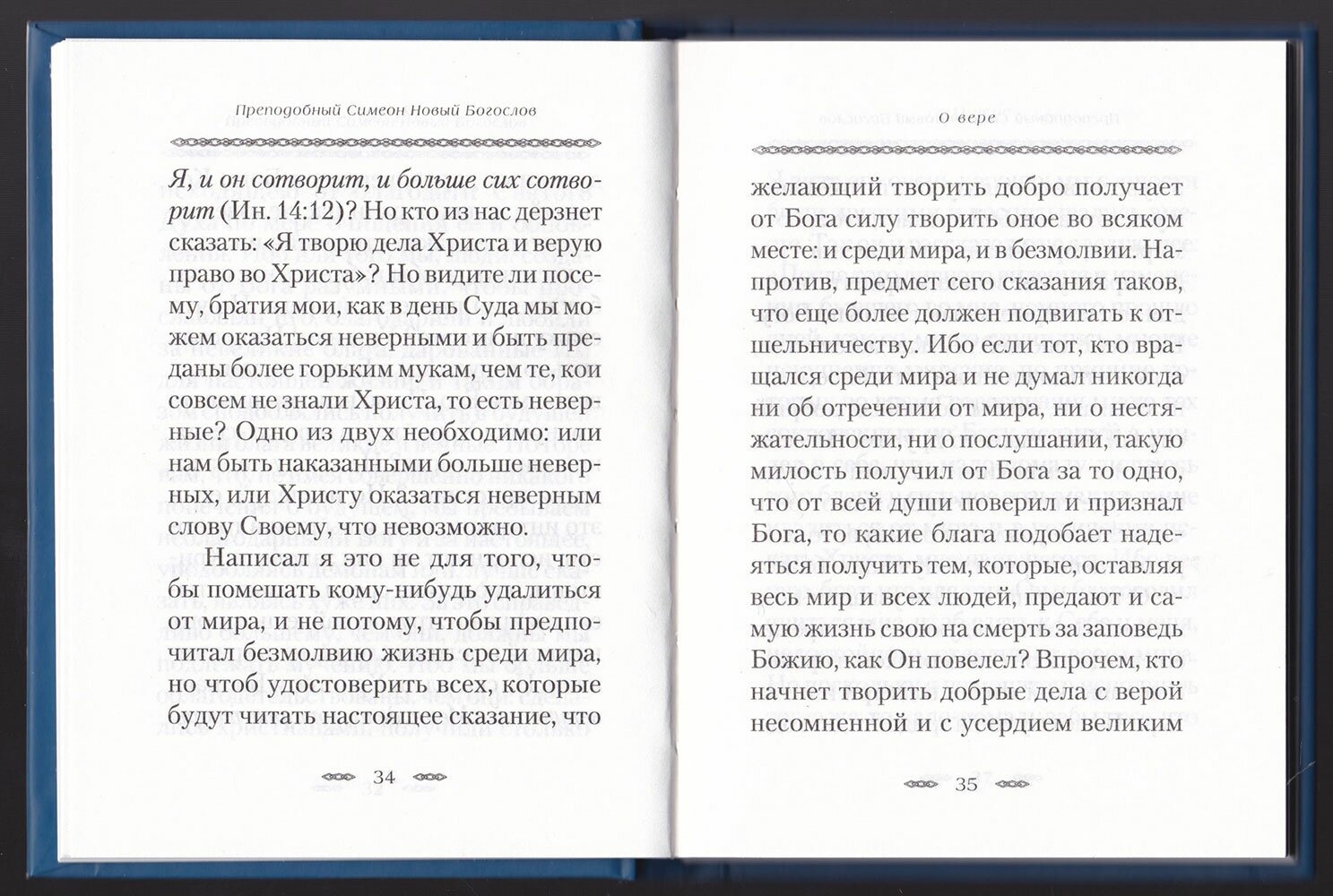 О вере и к тем, которые говорят, что живущему в мире невозможно достигнуть совершенства в добродет. - фото №3