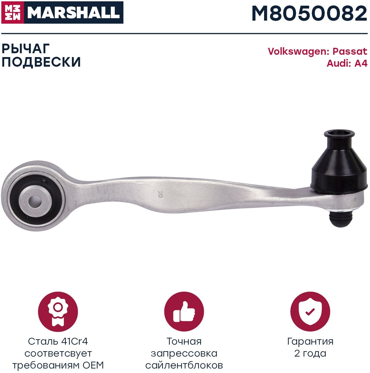 Рычаг подвески | перед прав | Marshall M8050082