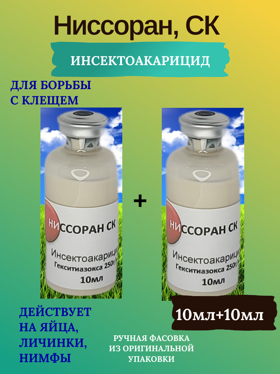 Акарицид Ниссоран СК 2*10мл (ручная фасовка)+прилипатель+мерная пипетка