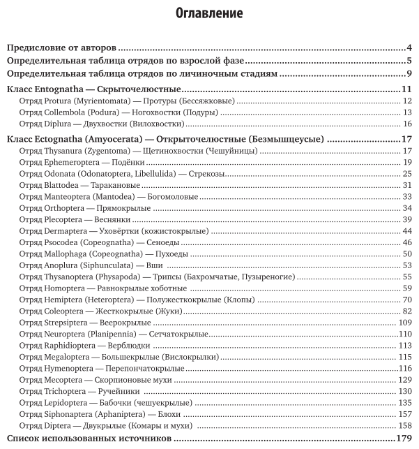 Биология. Определитель семейств насекомых 2-е изд., пер. и доп. Учебное пособие для СПО - фото №4