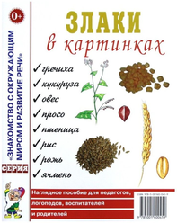 Злаки в картинках. Наглядное пособие для воспитателей, логопедов, родителей (Гном)