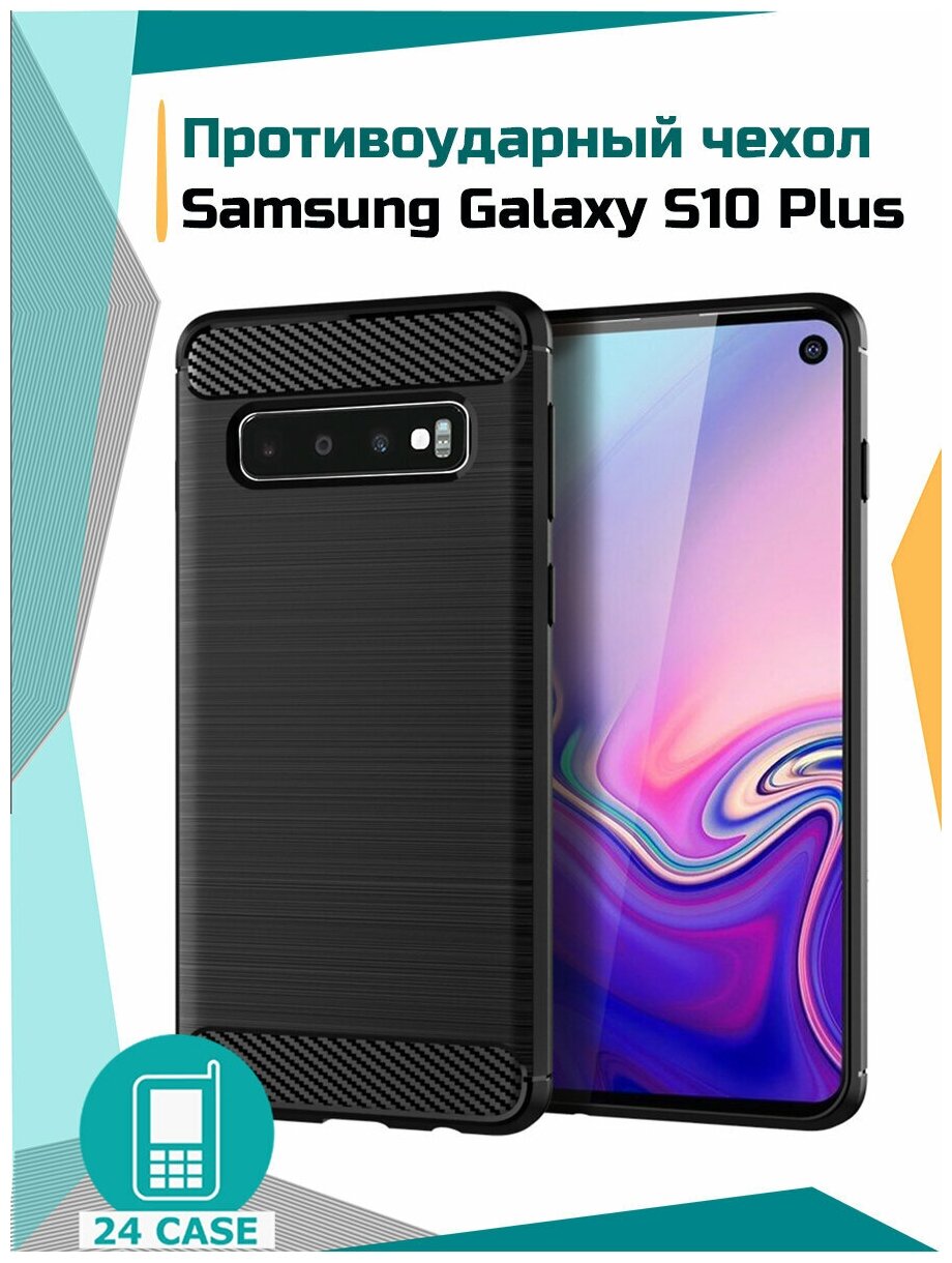 Чехол на Samsung Galaxy S10 Plus (Самсунг s10 plus, Самсунг галакси с10 плюс) противоударный (черный)