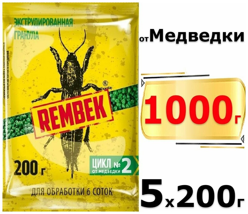 1000г Рембек Экструдированные гранулы 200г х5шт средство от медведки