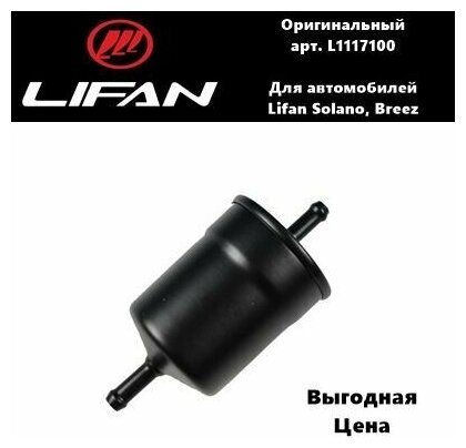 Фильтр топливный L1117100 Lifan Solano/Breez (Лифан Солано/Бриз)