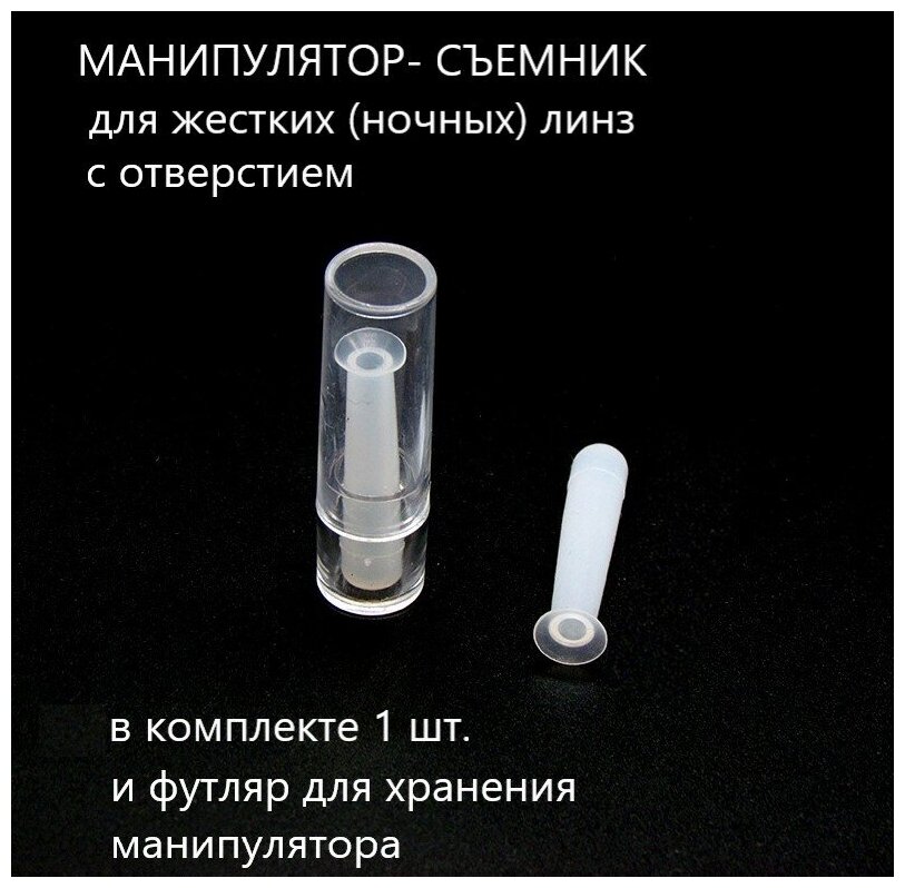 Манипулятор-присоска для снятия жестких (ночных) линз