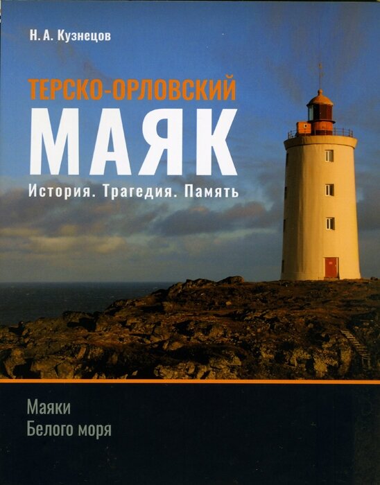 Терско-Орловский маяк. История. Трагедия. Память.