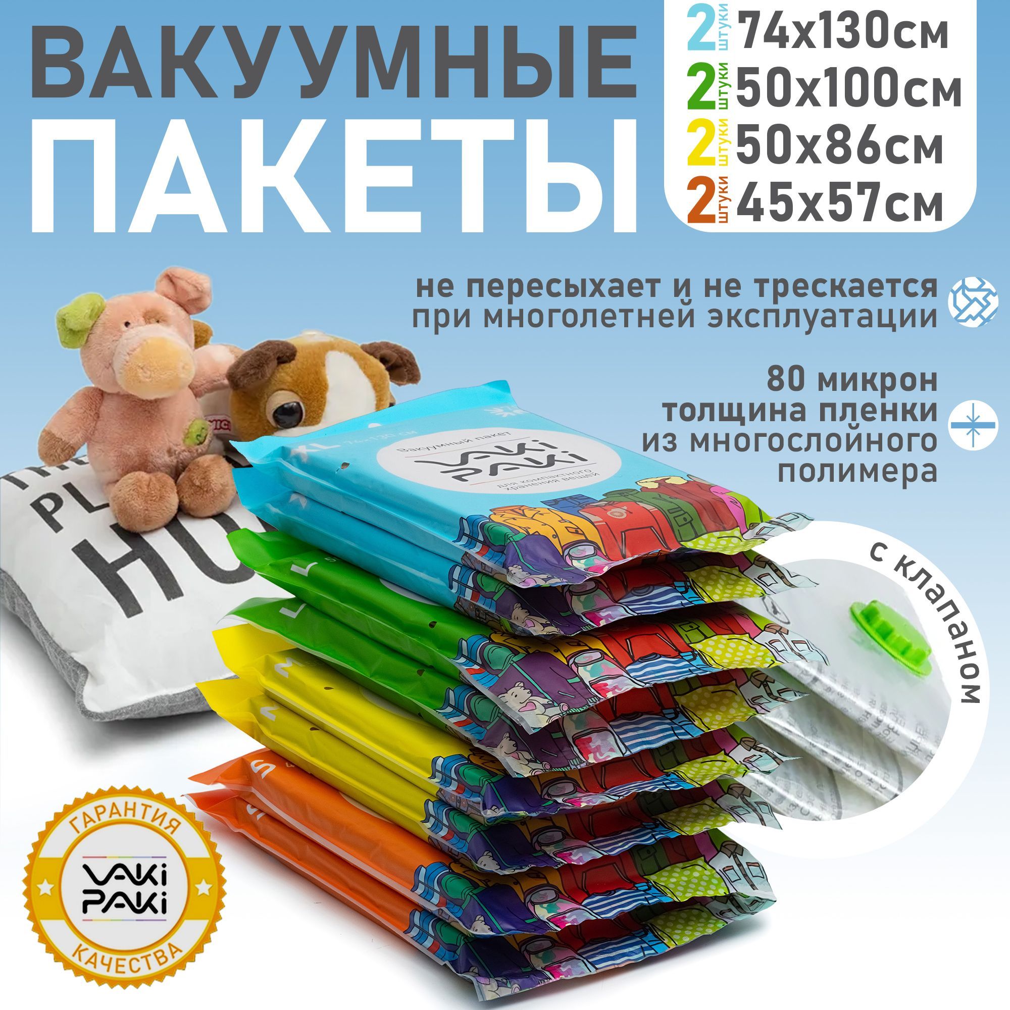 Набор из 8 вакуумных пакетов с клапаном для хранения вещей, вакуумных мешков для одежды VakiPaki размеров S, M, L, XL по 2 шт.