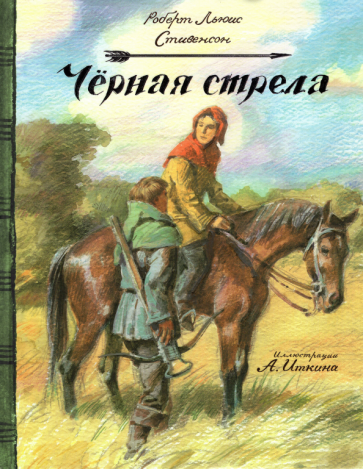 Черная стрела (Стивенсон Роберт Льюис) - фото №2
