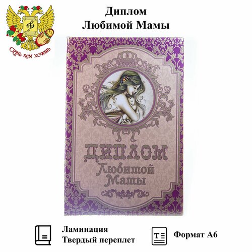 Подарочный диплом для награждения Любимой мамы, 110 х 150 мм