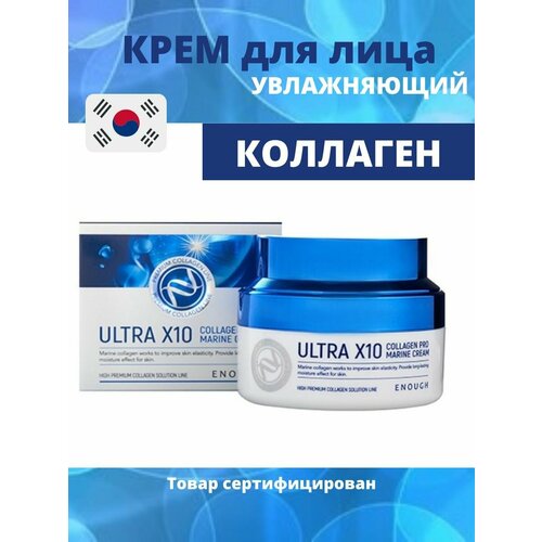 Увлажняющий крем с коллагеном для четкого контура Ultra X10 Collagen Pro Marine Cream