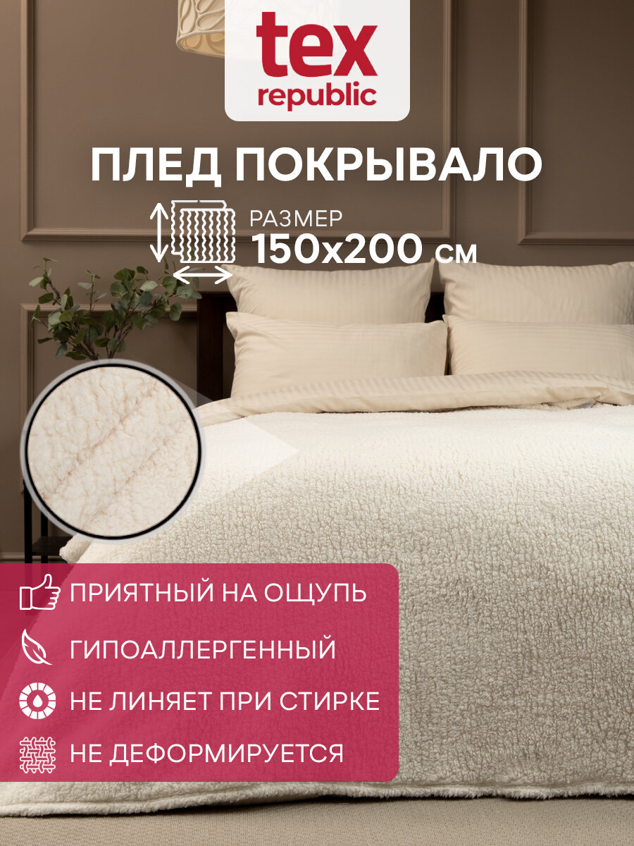 Плед TexRepublic Овчина 150х200 см, 1,5 спальный, искусственный мех, покрывало на кровать, теплый, пушистый, однотонный, шампань - фотография № 9