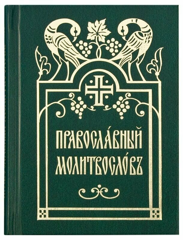 Православный молитвослов. Церковно-славянский шрифт