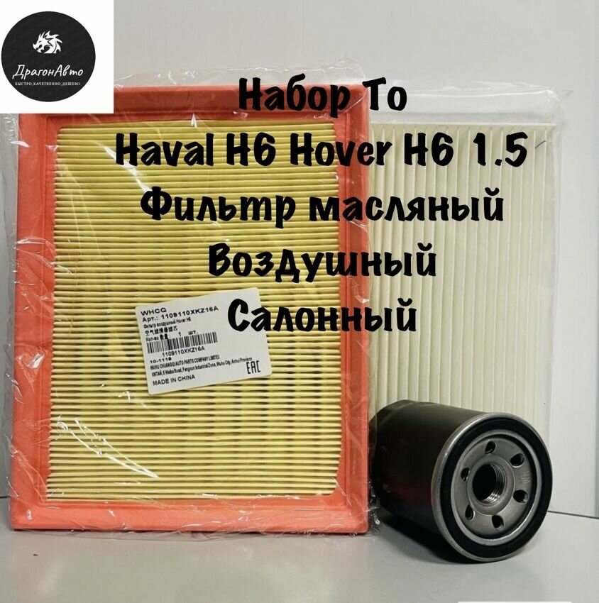 Фильтр масляный воздушный салонный (комплект ТО готовый набор ) Great Wall Hover H6 / Haval H6 1.5 T