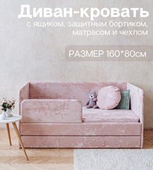 Детский диван-кровать 160х80 см Happy розовый краш с ящиком, бортиком, матрасом и чехлом