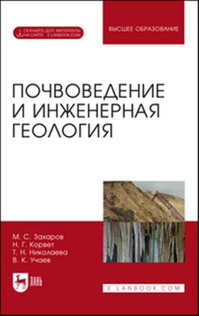 Михаил Сергеевич Захаров Почвоведение и инженерная геология
