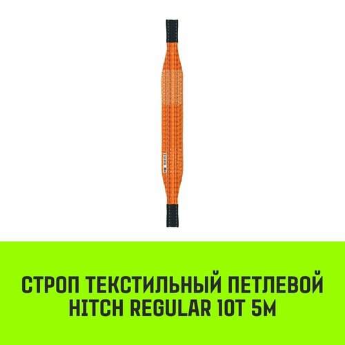 Строп HITCH REGULAR СТП 10,0т 5,00м SF6 250мм