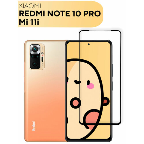 Защитное стекло для Xiaomi Redmi Note 10 Pro и Xiaomi Mi 11i (Сяоми Редми Ноут 10 Про, Ми 11и) прозрачное стекло, легко наклеить, с черной рамкой