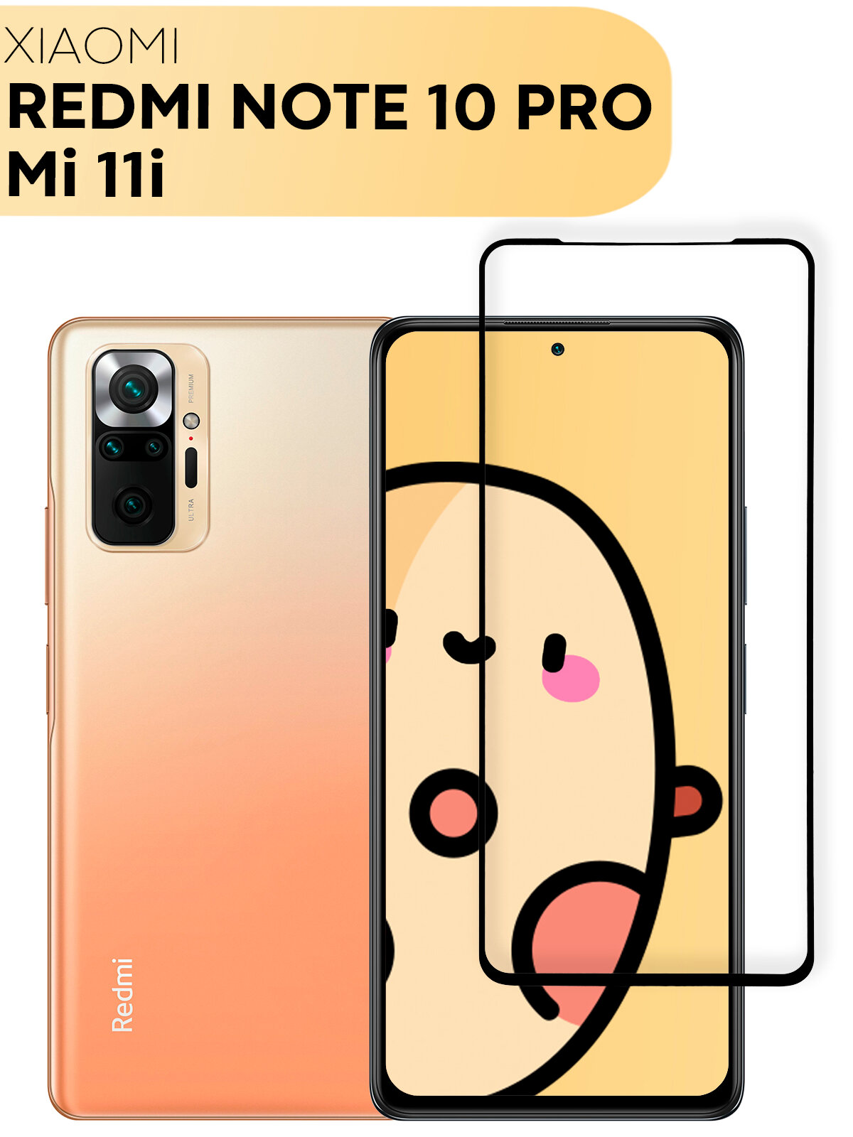 Защитное стекло для Xiaomi Redmi Note 10 Pro и Xiaomi Mi 11i (Сяоми Редми Ноут 10 Про Ми 11и) прозрачное стекло легко наклеить с черной рамкой