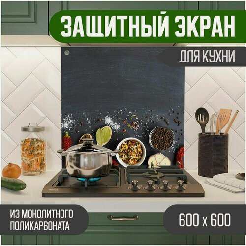 Изображение товара Защитный экран из акрилового стекла (поликарбонат) на кухонный фартук в зону мойки и плиты с фотопечатью. Панель на стену с рисунком Специи 600 х 600 х 3 мм, 600-002
