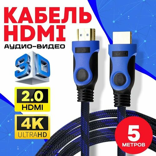 Кабель аудио видео HDMI М-М 5 м 1080 FullHD 4K UltraHD провод HDMI / Кабель hdmi 2.0 цифровой / черно-синий hdmi кабель 5 метров 2 шт 1080 fullhd 4k ultrahd кабель аудио видео hdmi кабель hdmi кабель hdmi hdmi высокоскоростной кабель hdmi
