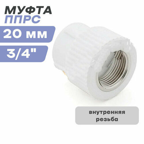 Муфта внутренняя резьба ППРС (полипропилен) D20-3/4