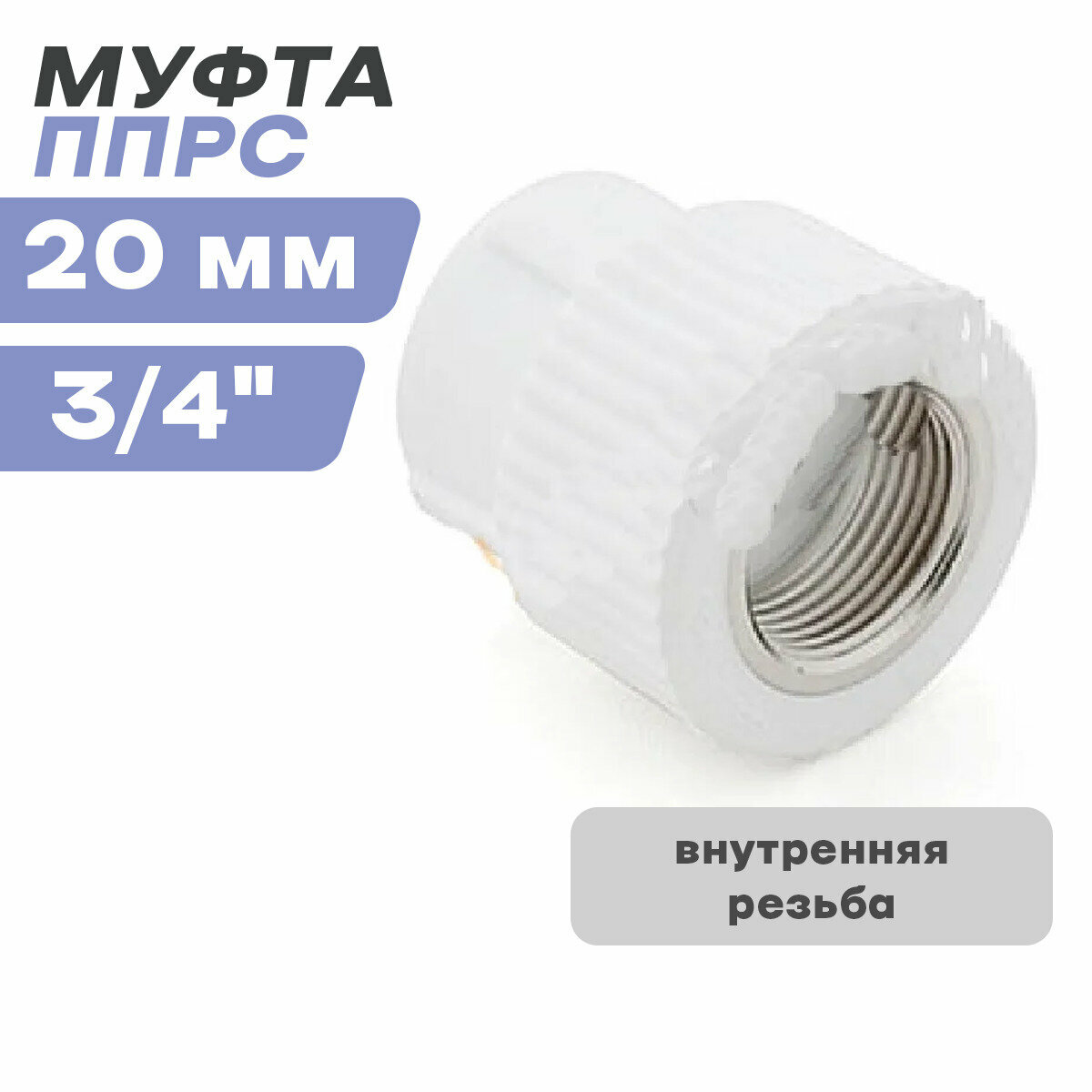 Муфта внутренняя резьба ППРС (полипропилен) D20-3/4" (РосТурПласт Россия ГОСТ) - фотография № 1