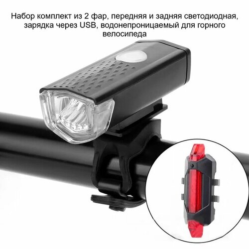 Bike light set Задний и передний велосипедный фонарь влагозащитный фонарь велосипедный светодиодный комплект передний и задний