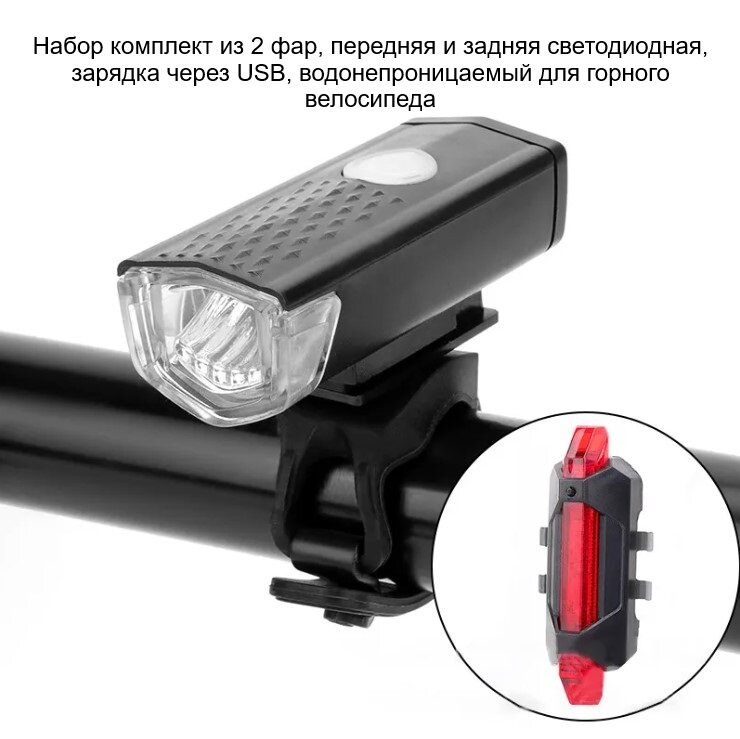 Bike light set Задний и передний велосипедный фонарь влагозащитный