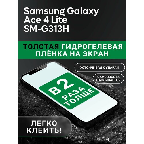 Гидрогелевая утолщённая защитная плёнка на экран для Samsung Galaxy Ace 4 Lite SM-G313H чехол силиконовый для samsung g313h galaxy ace 4 ace nxt черный