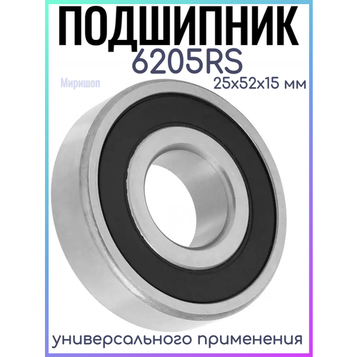 Подшипник 6205RS 25x52x15mm