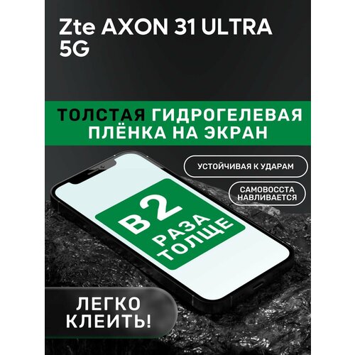 Гидрогелевая утолщённая защитная плёнка на экран для Zte AXON 31 ULTRA 5G гидрогелевая утолщённая защитная плёнка на экран для zte axon 30 ultra 5g