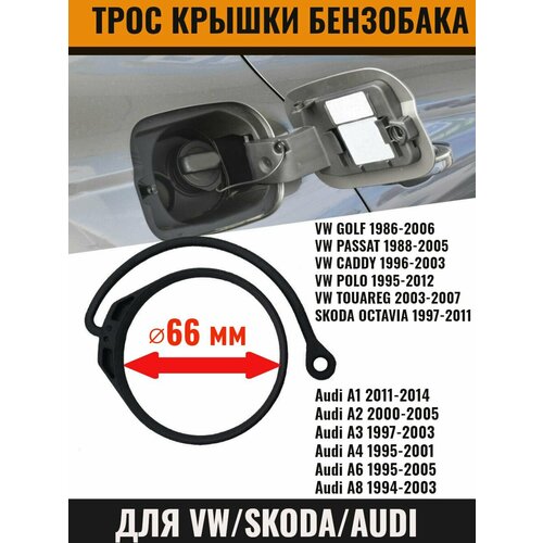 Трос крышки топливного бака Фольксваген, Шкода, Ауди 66 мм