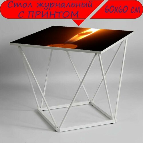 Журнальный стол 