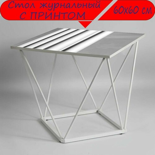 Журнальный стол 